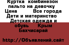 Куртка, комбинезон, пальто на девочку › Цена ­ 500 - Все города Дети и материнство » Детская одежда и обувь   . Крым,Бахчисарай